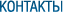 Контактная информация