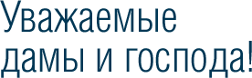 Уважаемые дамы и господа!